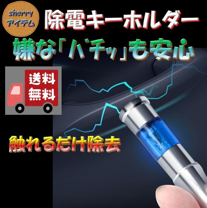 静電気 除去 キーホルダー 対策 グッズ 除電 帯電防止 車用 ドアノブ