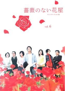 訳あり】薔薇のない花屋 ディレクターズ・カット版 6(第11話