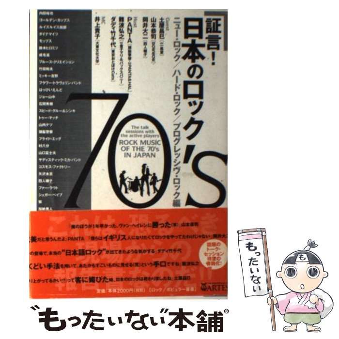 【中古】 証言！ 日本のロック70’s ニュー ロック／ハード ロック / 難波 弘之、 井上 貴子 / アルテスパブリッシング