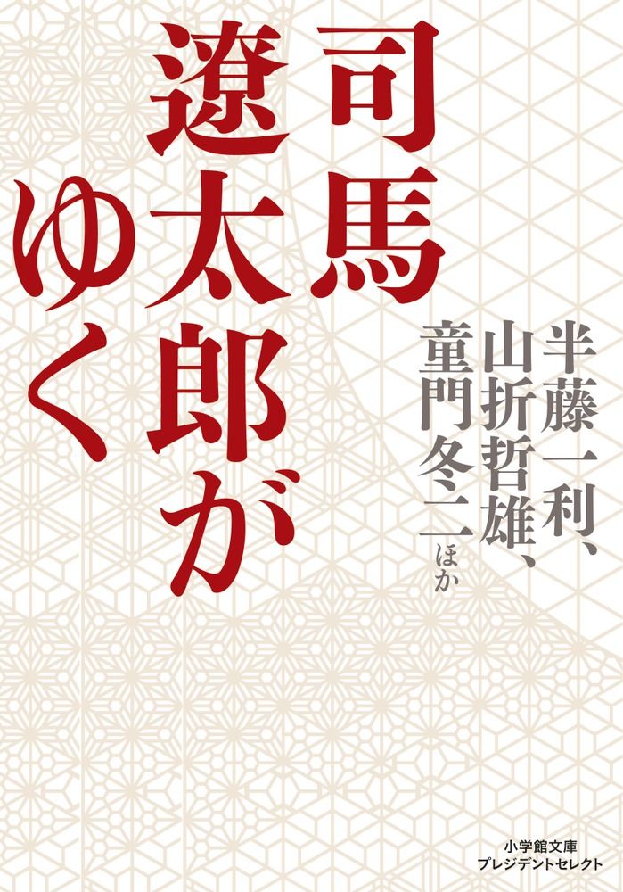司馬遼太郎がゆく /小学館/半藤一利（文庫） - メルカリ
