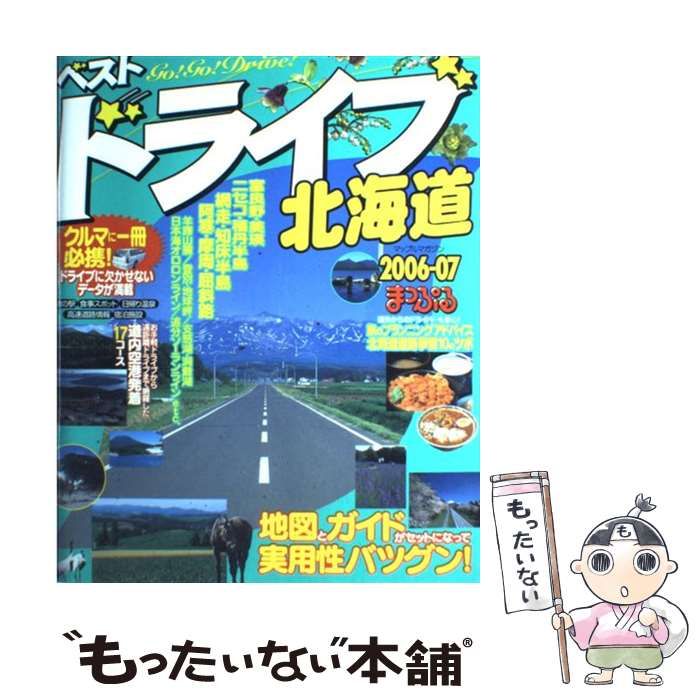 中古】 ベストドライブ北海道 2006ー07 （マップルマガジン