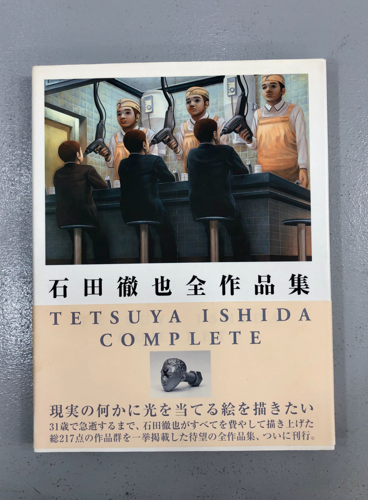 石田徹也全作品集 - アート、エンターテインメント