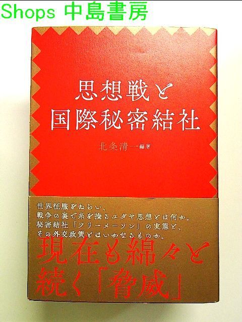 復刻・思想戦と国際秘密結社 単行本 - 中島書房》フォロワー対象