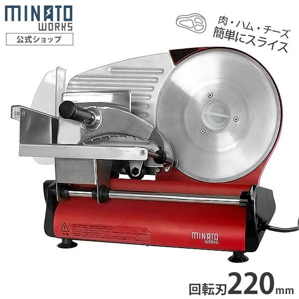 公式】ミナトワークス 家庭用ミートスライサー HMS-220A レッド