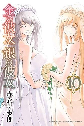 [新品]金の彼女 銀の彼女 (1-10巻 全巻)