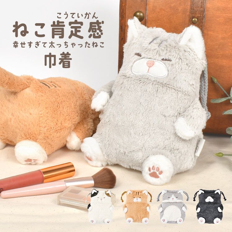 確認用猫きんちゃく【B】