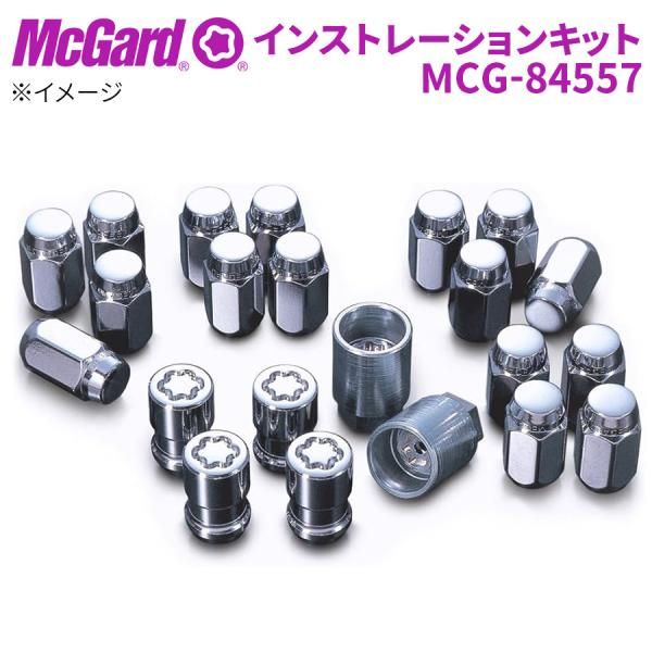 ホイールナット MCG-84557 ホイールロック ナットインストレーションキット McGuard 盗難防止 盗難対策