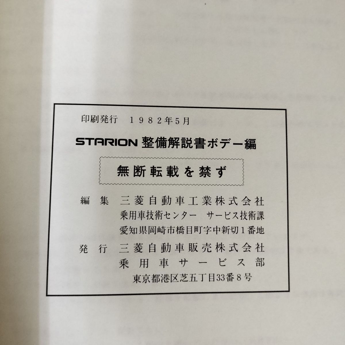 サービスマニュアル 三菱 スタリオン 整備解説書 ボデー編 E-A182A/E-A183A + 追補版 計2冊set MITSUBISHI STARION【10 希少レア 三菱スタリオン 整備解説書 新型車解説書 GSR-V GSR-VR
