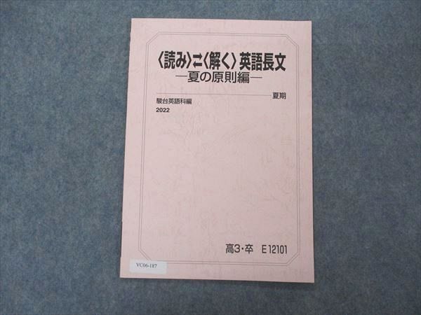 人気 駿台 読み解く英語長文 蒲生範明 夏期 2022 テキスト 夏の原則編 英語