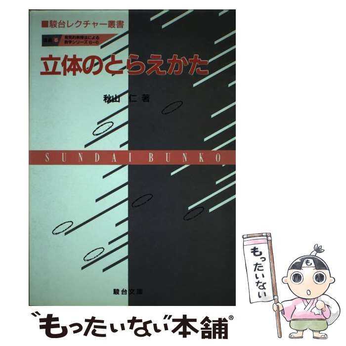 駿台　レクチャー叢書　数学　秋山仁　5冊 Amazon.co.jp: 絶版 数学の計算回避のしかた 駿台レクチャー叢書