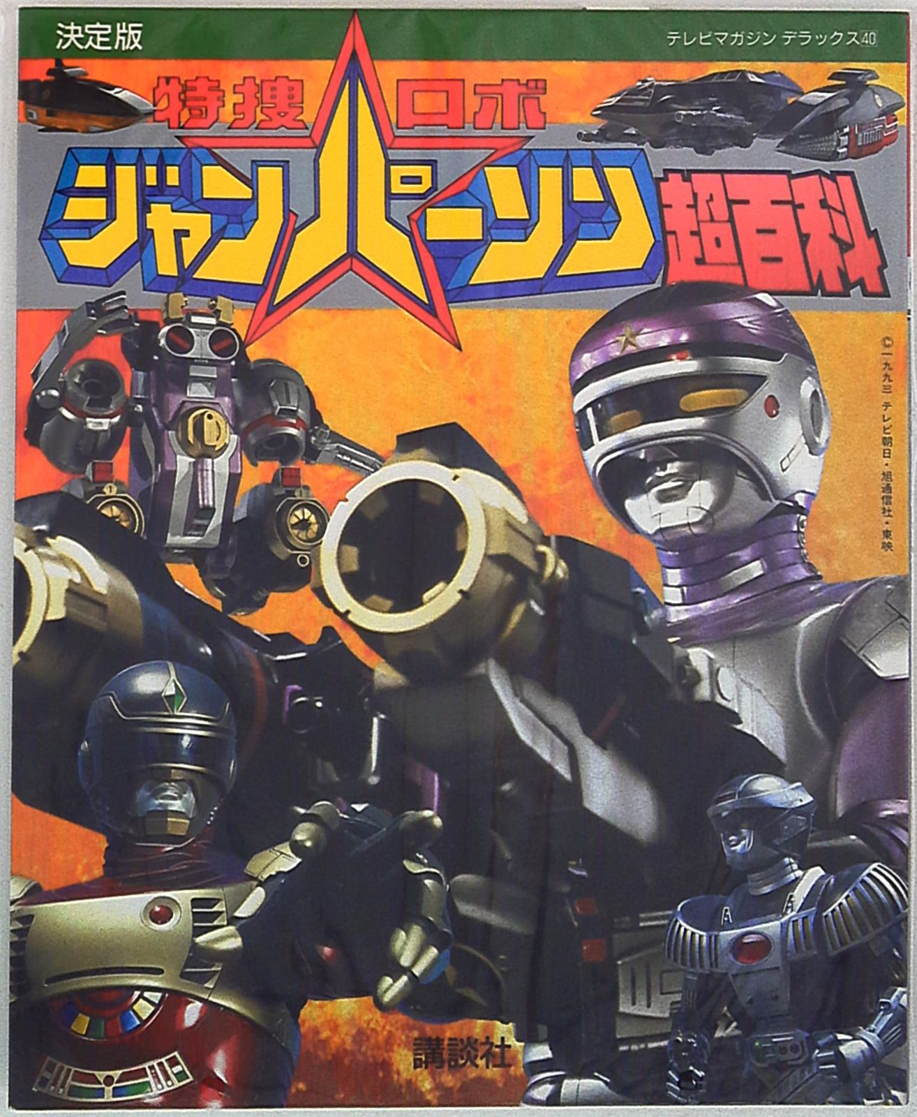 講談社 テレビマガジンデラックス 40 特捜ロボ ジャンパーソン超百科