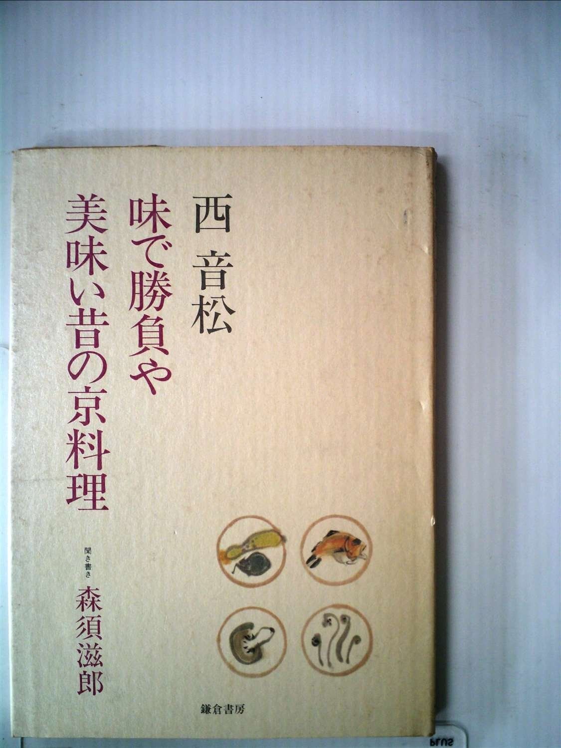 味で勝負や美味い昔の京料理 1983年