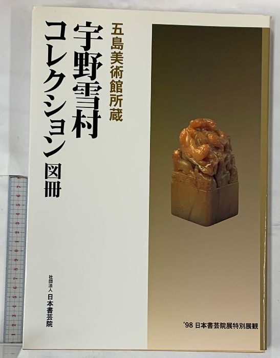 五島美術館 名品図録 204品目 1978年 発行 五島美術館 名品図録 204品目 1978年 発行 図録 五島美術館の