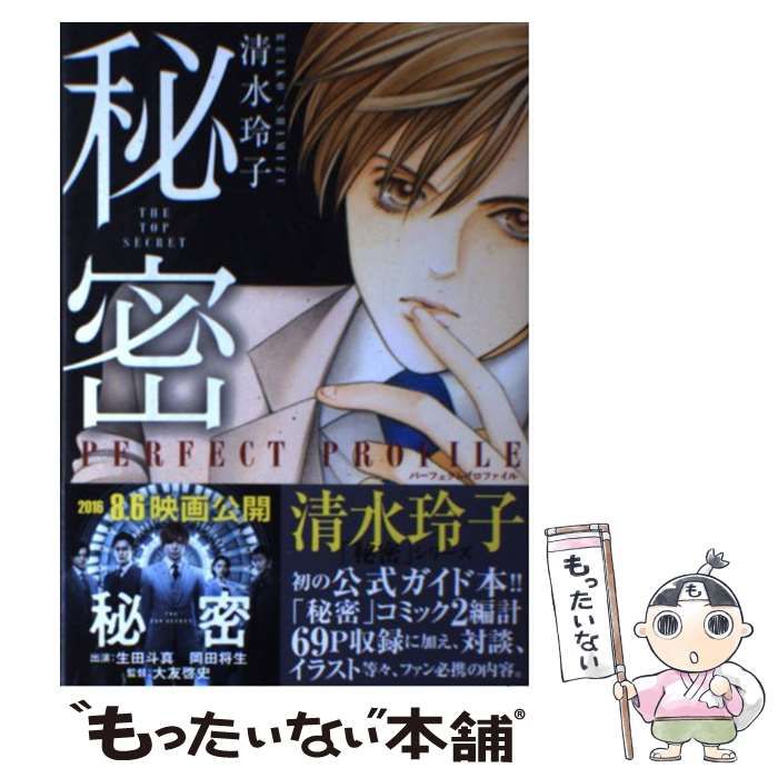 【中古】 秘密ＰＥＲＦＥＣＴ　ＰＲＯＦＩＬＥ/白泉社/清水玲子（漫画家） 秘密 パーフェクトプロファイル 中古☆ - メルカリ