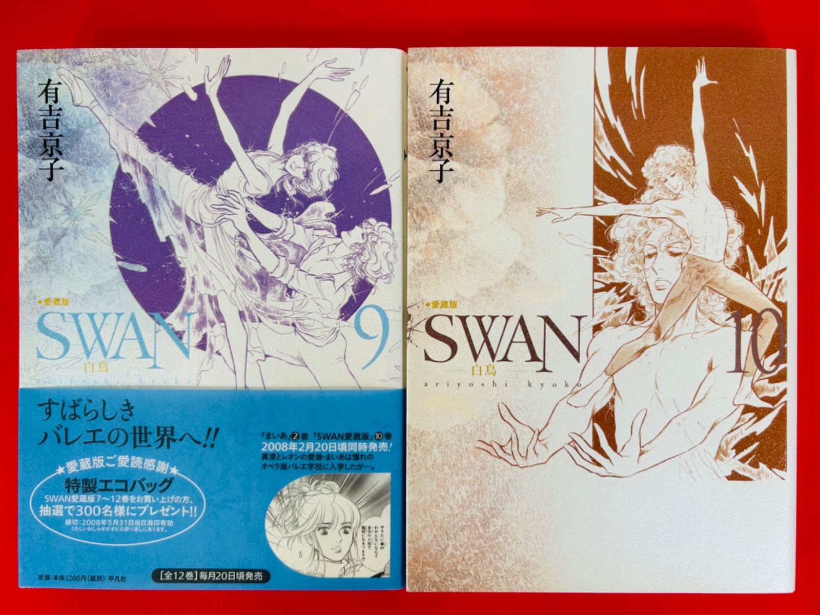 漫画コミック【SWAN白鳥 愛蔵版1-12巻・全巻完結セット】有吉京子・平凡社② 漫画コミック【SWAN白鳥 愛蔵版1-12巻・全巻完結セット】有吉