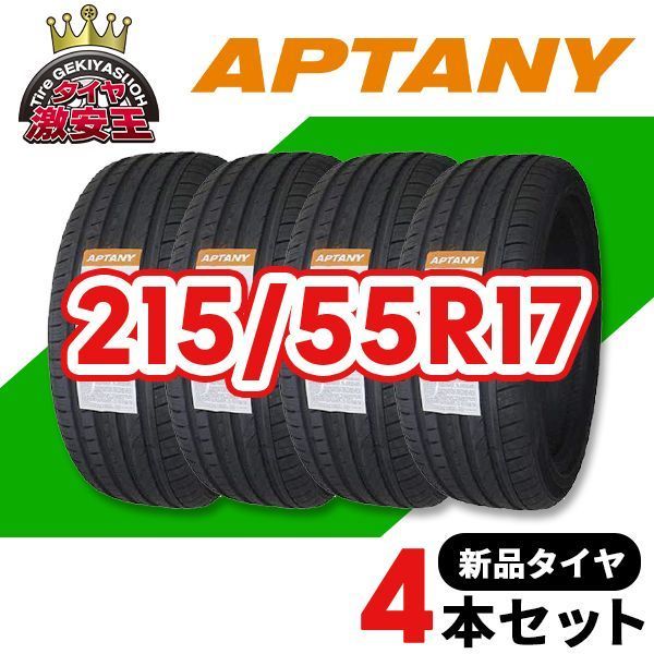4本セット 215 55R17 製造 サマータイヤ APTANY RA301 沖縄県は除く 215 55 17 即 可