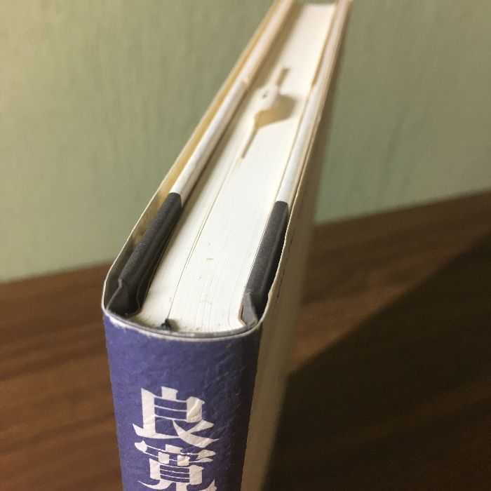 初版『良寛とこれからの書』 春秋社 村上 三島 1995年初版 書道