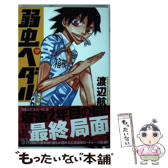 弱虫ペダル(57): 少年チャンピオン・コミックス : 渡辺