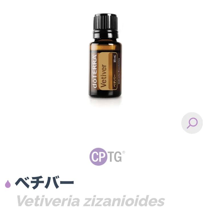 新品未開封　ドテラ　ベチバー15ml お取り寄せ商品】doTERRA(ドテラ)ベチバー15ml 落ち着き
