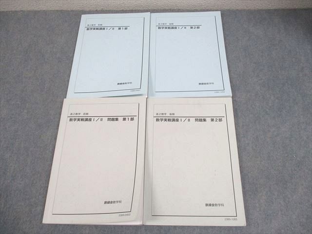 鉄緑会　高二数学冊子43冊➕数学実戦講座 I/II 問題集 鉄緑会 高二数学冊子43冊➕数学実戦講座 I/II 問題集
