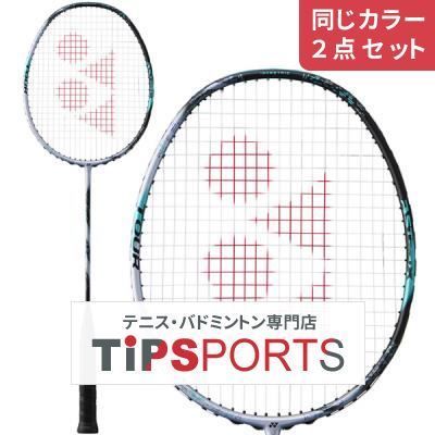 【同じカラー２点セット】ヨネックス(YONEX) 2024 アストロクス 88S ツアー(ASTROX 88 S TOUR) 3AX88S-T バドミントンラケット【国内正規品】