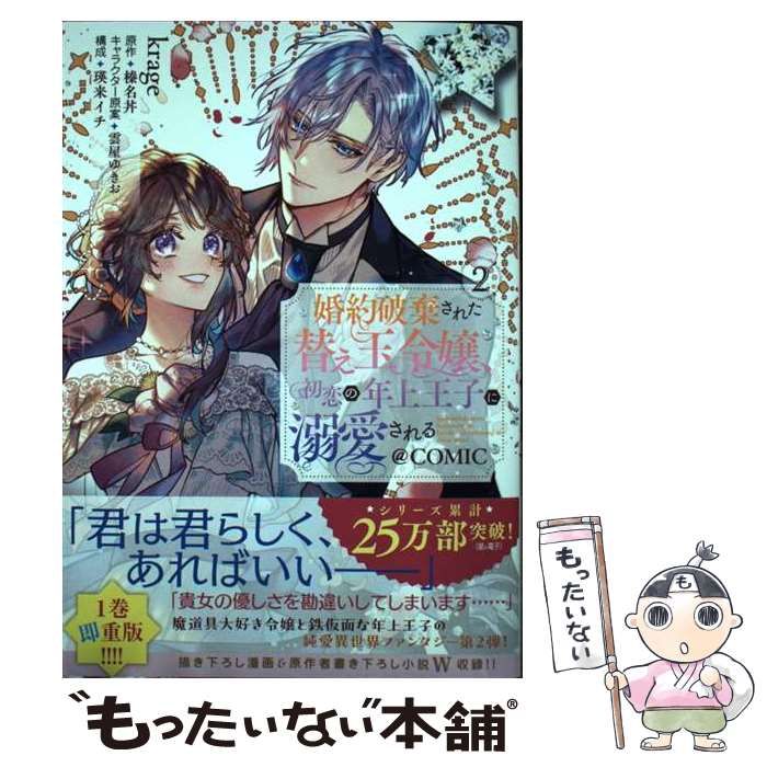 中古】 婚約破棄された替え玉令嬢、初恋の年上王子に溺愛される@COMIC 2 (コロナ・コミックス) / krage、榛名丼 / TOブックス -  メルカリ