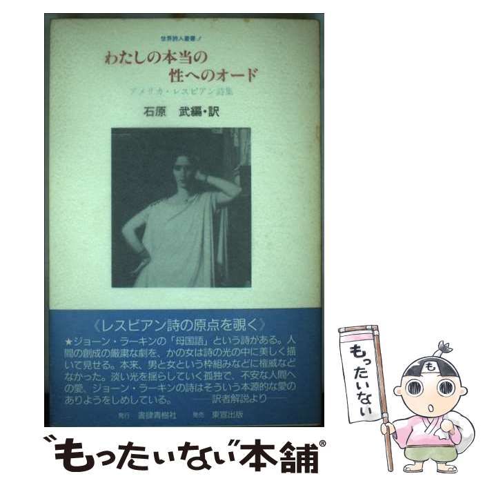 【中古】 わたしの本当の性へのオード アメリカ・レスビアン詩集 （世界詩人叢書） / 石原 武 / 書肆青樹社