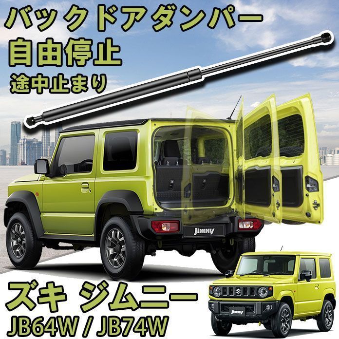 ジムニー JB64 ジムニーシエラ JB74 バックドアダンパー 自由停止 途中止まり 全開角度 90° 車検対応 純正交換 ダンパー リアドア 車 ドアパンチ対策 油圧ダンパー