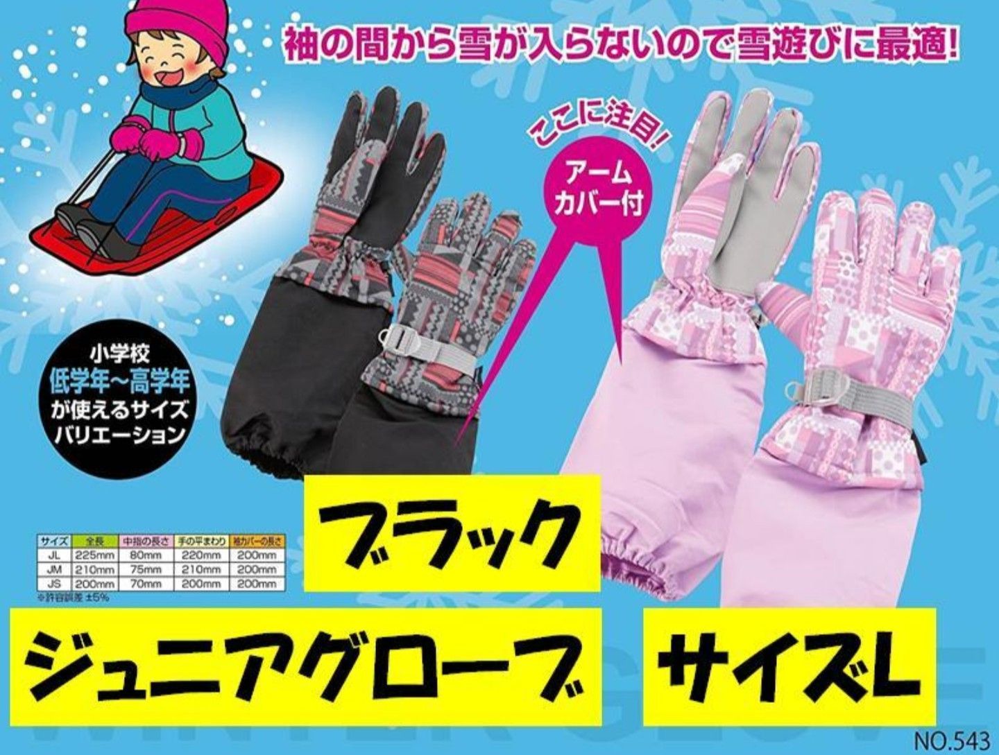 アームカバー付き 子供用手袋 ミトングローブ JSサイズ 雪遊び用 - 手袋