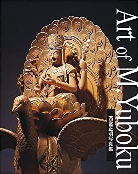 【中古-非常に良い】 向吉悠睦の彫刻 西宮正明写真集
