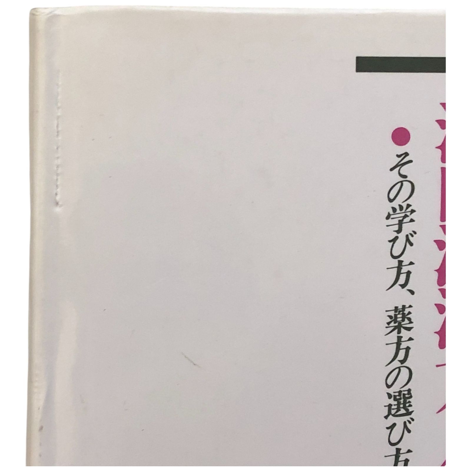 未読品】鍼灸医学 東方会編 谷口書店 第一冊〜第五冊 揃い 函付き 未読