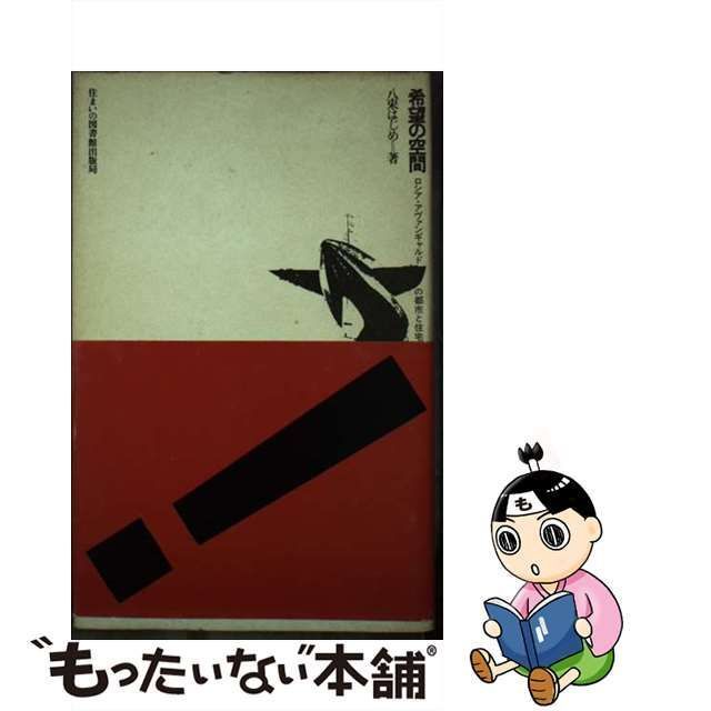 中古】 希望の空間 ロシア・アヴァンギャルドの都市と住宅 （住まい学大系） / 八束 はじめ / 住まいの図書館出版局 - メルカリ