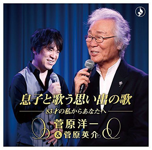 息子と歌う思い出の歌-83才の私からあなたへ-