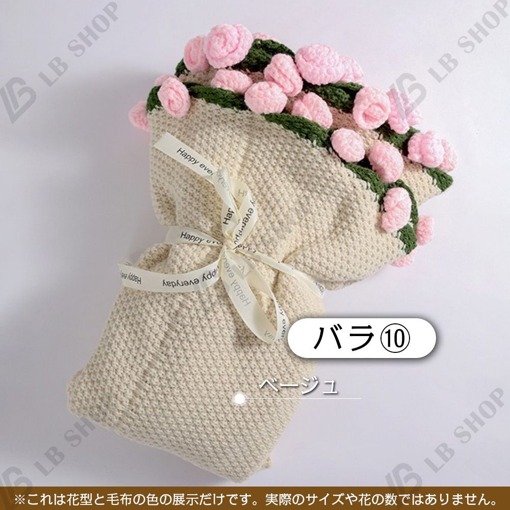完成品] 花束ブランケット 60CM れないお花 バラ ブーケ 編み物 枯れ