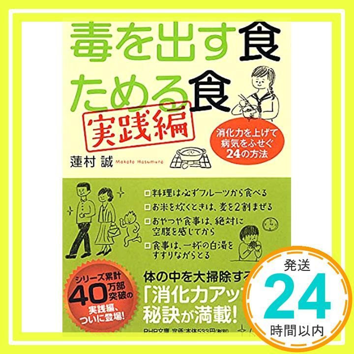 毒を出す食 ためる食 実践編 消化力を上げて病気をふせぐ24の方法 PHP文庫 Nov 03 2011 蓮村 誠_03