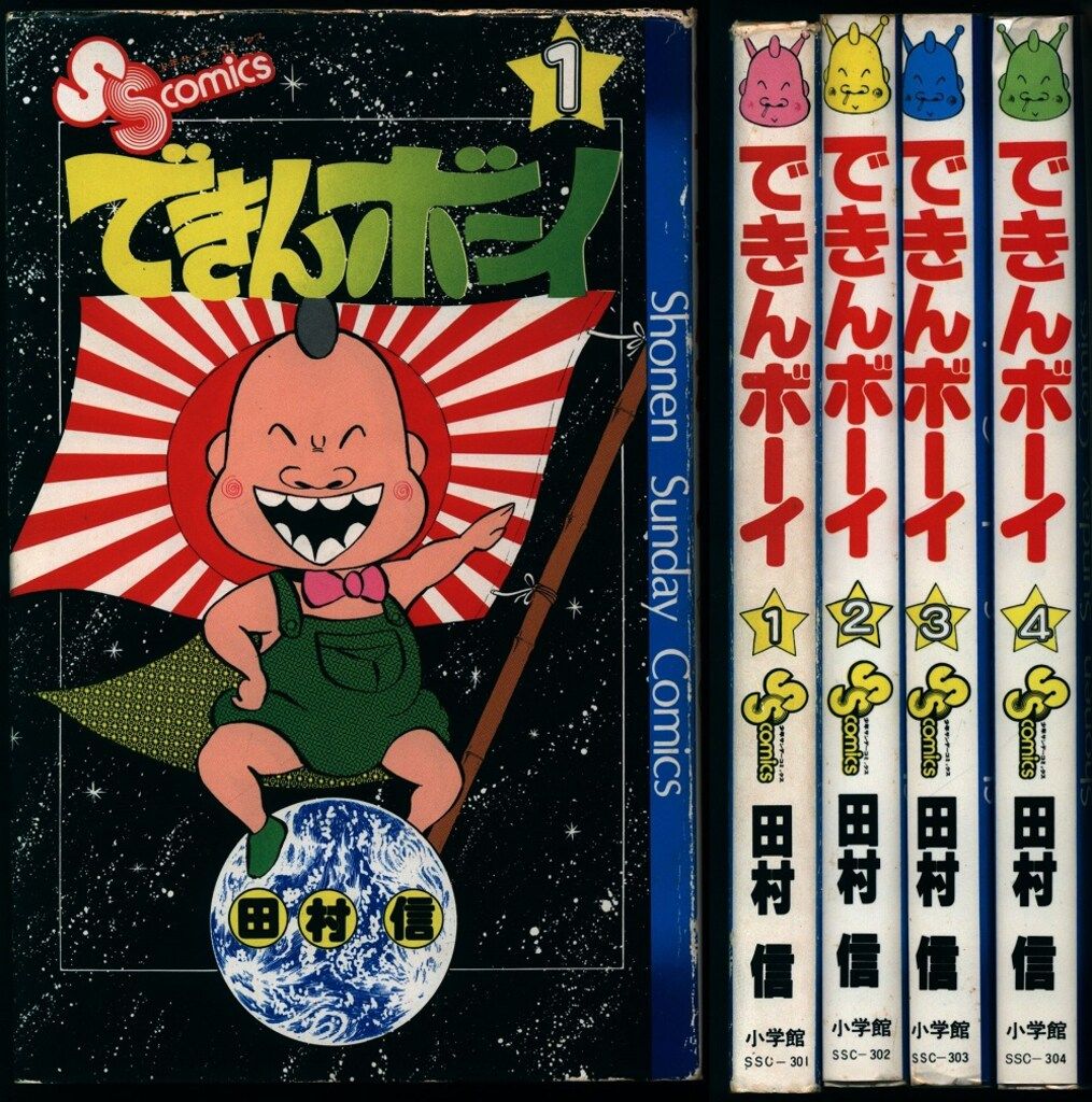希少】できんボーイ 全4巻セット 田村信 3冊初版 少年サンデー