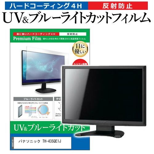 パナソニック TH-43SQE1J [43インチ] 保護 フィルム カバー シート ブルーライトカット 反射防止 指紋防止 液晶保護フィルム メール便送料無料