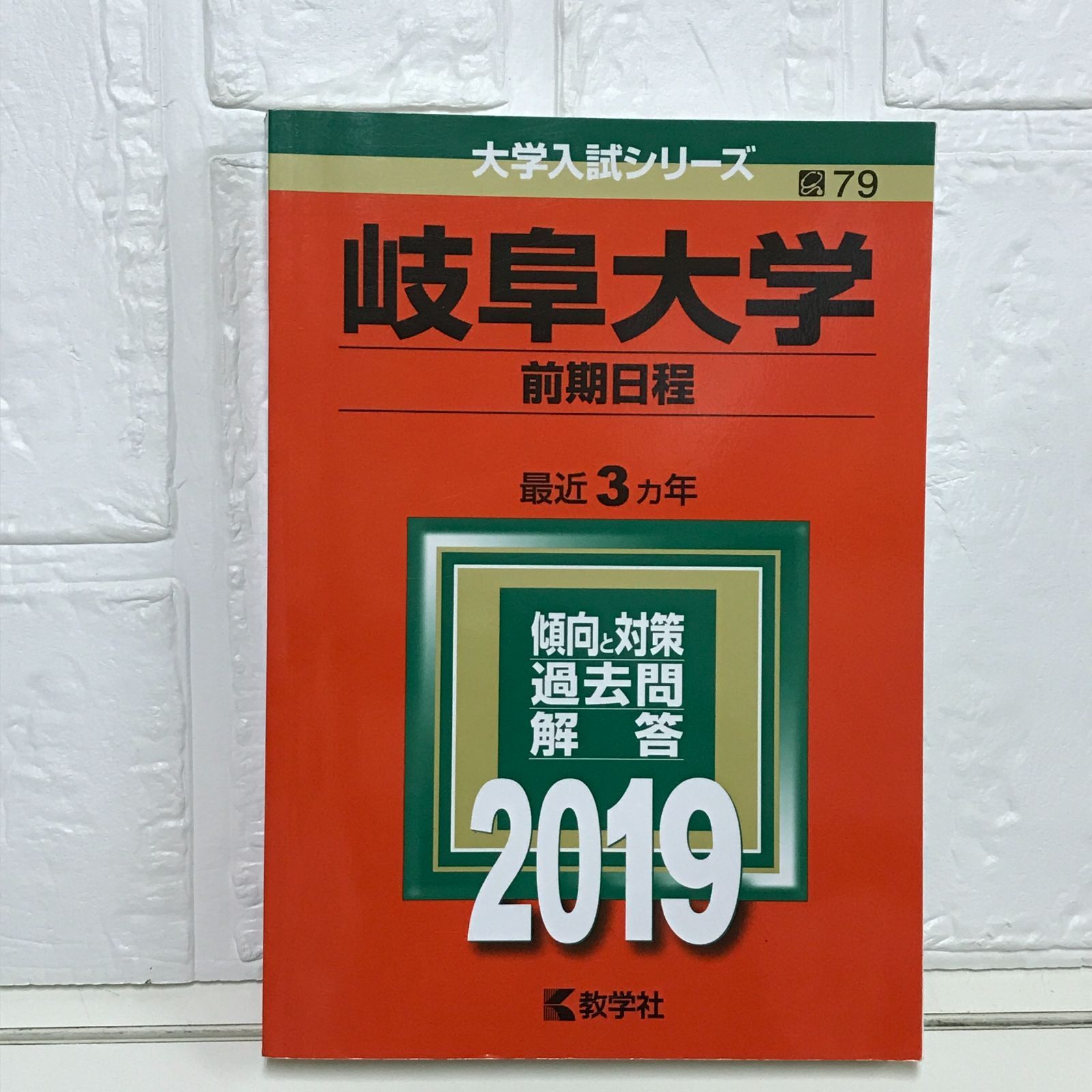 岐阜大学(前期日程) (2019年版大学入試シリーズ) 教学社編集部 - メルカリ