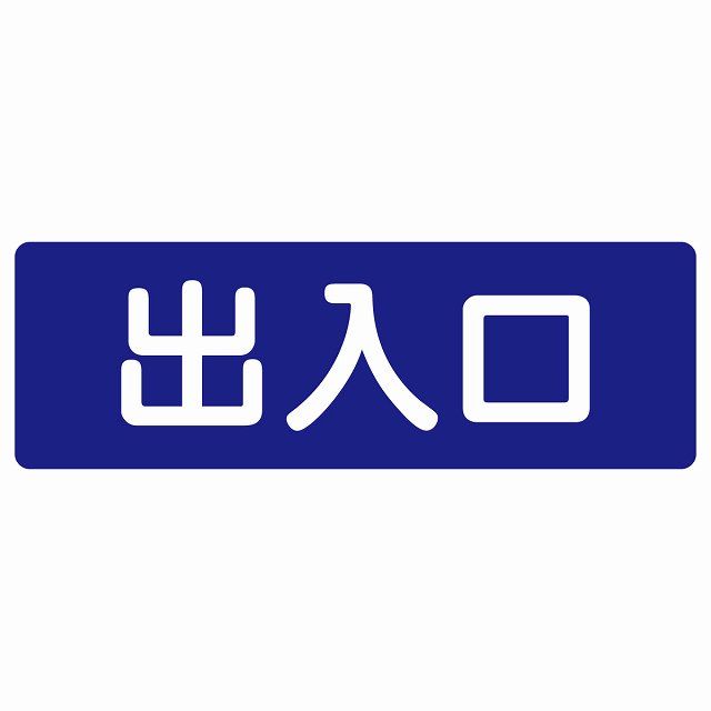 出入口 ネイビー ホワイト 長方形 120x40cm サインステッカー シール