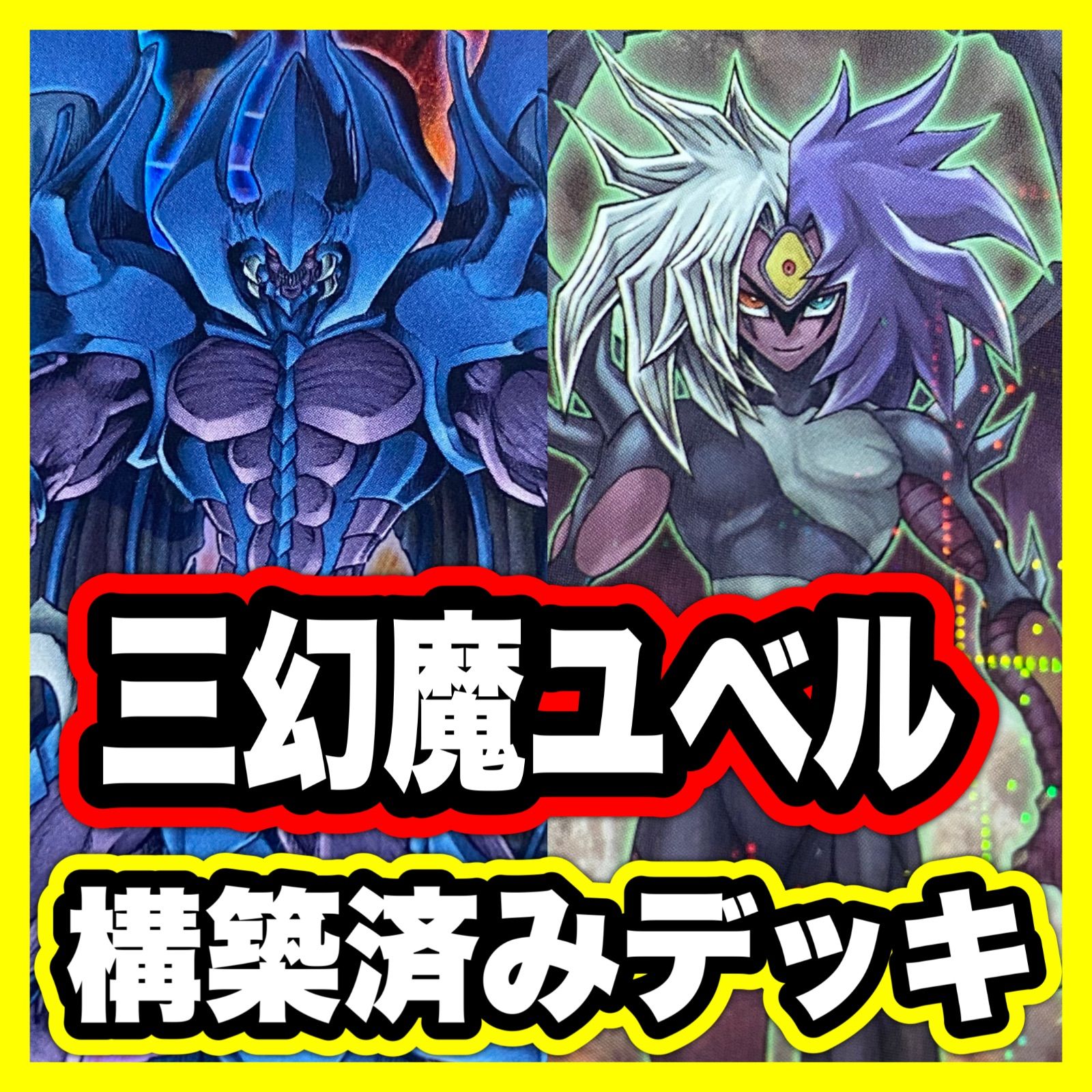 ユベル　デッキ　三幻魔デッキ　遊戯王　デッキ　ファントムオブユベル 三幻魔 ユベル デッキ 遊戯王 本格構築済みデッキ ユベル 暗黒の