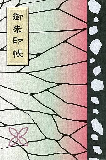 JR九州限定鬼滅の刃豆皿3枚と御朱印帳胡蝶しのぶのセット 鬼滅の刃」御朱印帳に豆皿JR九州ならではのグッズが登場 『鬼