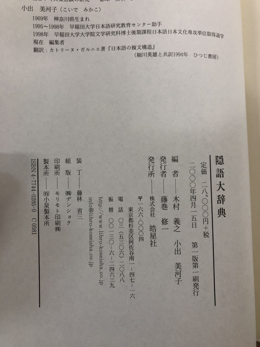 【中古】隠語大辞典／木村 義之 (著)、小出 美河子 (著)、木村 義之(編集)、小出 美河子 (編集)／皓星社 隠語大辞典 木村 義之 皓星社 - メルカリ