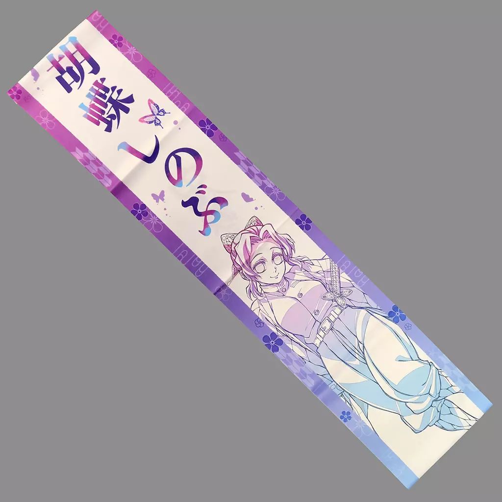 中古】雑貨 胡蝶しのぶ 応援たすき 「鬼滅の刃 柱イベント開幕企画 柱