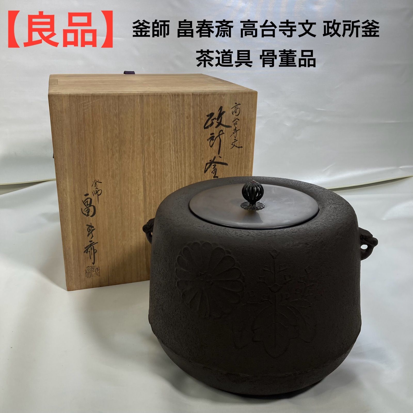 良品】釜師 畠春斎 高台寺文 政所釜 茶道具 骨董品 - メルカリ