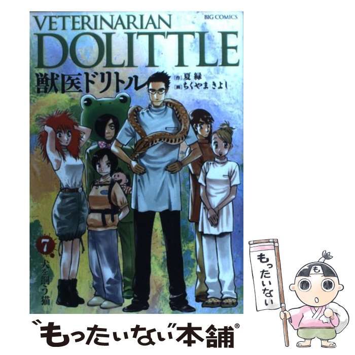 全巻初版 全20巻(完結) 獣医ドリトル 夏 緑 (作)ちくやま きよし (画