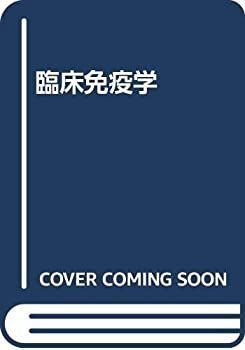 【中古】 臨床免疫学