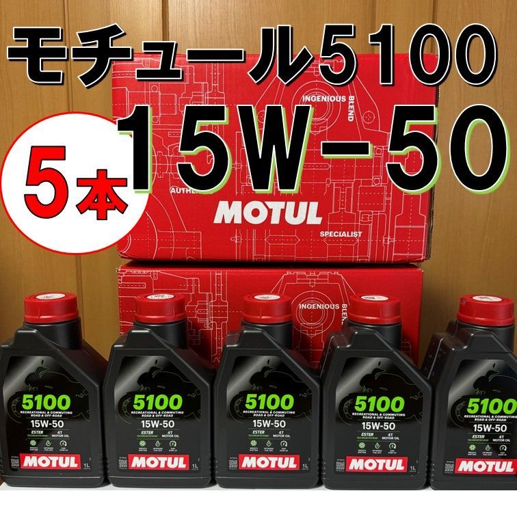 5本 15w-50 純正 5100 4T 1L  モチュール エンジンオイル 楽天市場】[国内正規品] MOTUL 5100 15W-50 4T 1L×1缶 API:SP