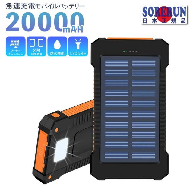 ソーラー パワー モバイルバッテリー 20000mAh USB充電 大容量 急速充電 多機能 耐衝撃 高耐久 2ポート カラビナ付き 防水 LEDライト アウトドア 防災 送料無料