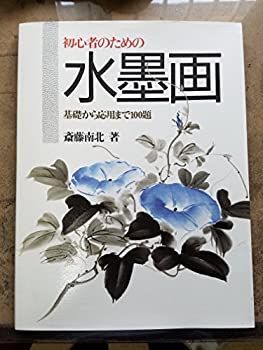 【中古】初心者のための水墨画—基礎から応用まで100題