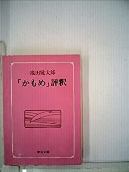 【中古-非常に良い】 「かもめ」評釈 (中公文庫)